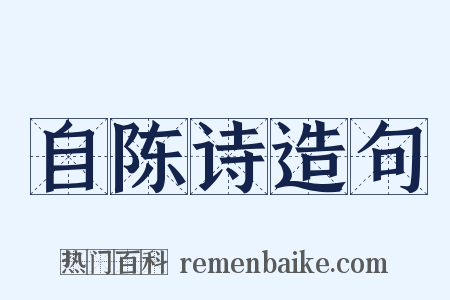 自陈诗造句是什么意思的图片
